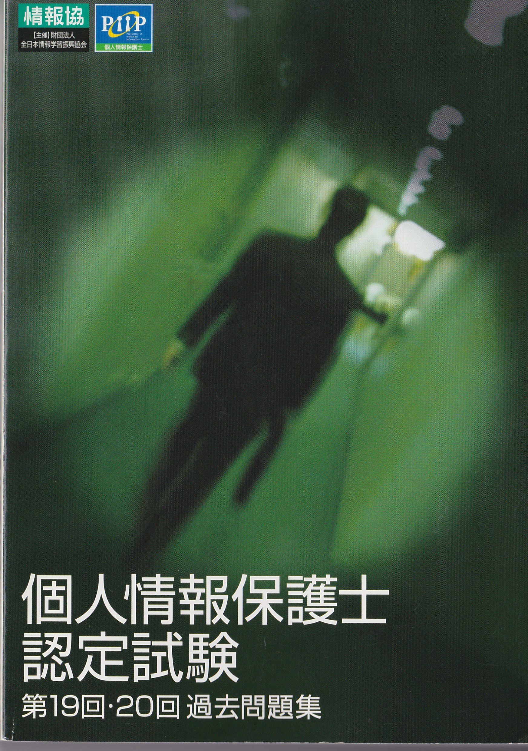 ごろー【個人情報保護士認定試験】過去問　5冊 改訂5版 個人情報保護士認定試験公式精選過去問題集 | 一般財団法人